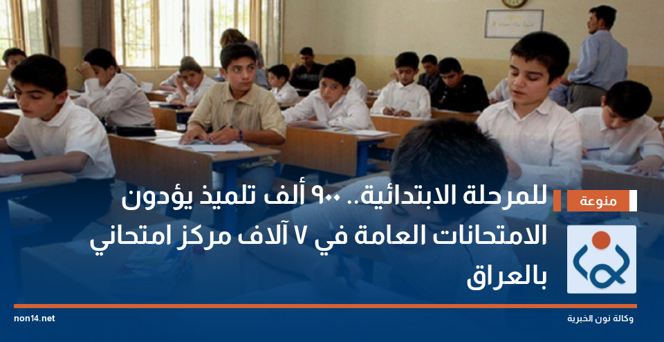 للمرحلة الابتدائية.. 900 ألف تلميذ يؤدون الامتحانات العامة في 7 آلاف مركز امتحاني بالعراق