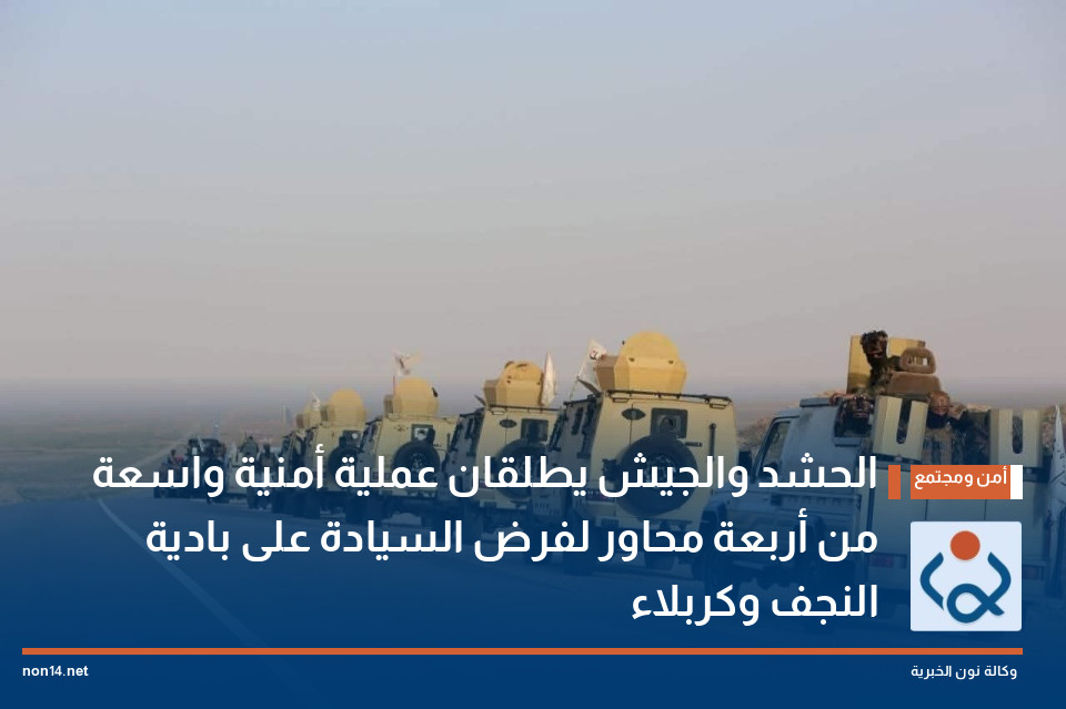 الحشد والجيش يطلقان عملية أمنية واسعة من أربعة محاور لفرض السيادة على بادية النجف وكربلاء