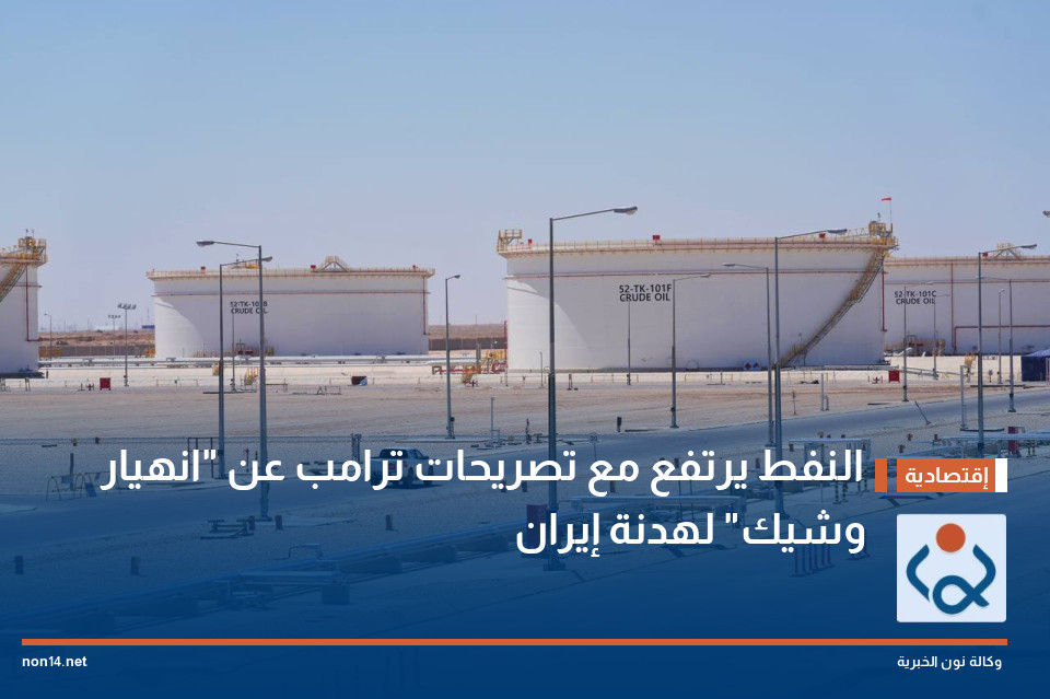 النفط يرتفع مع تصريحات ترامب عن "انهيار وشيك" لهدنة إيران