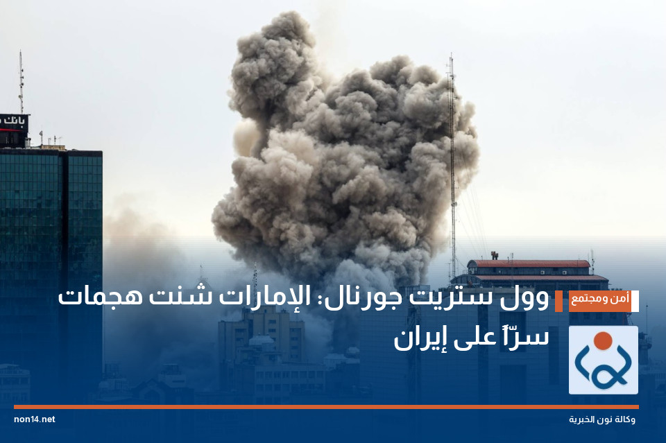 "وول ستريت جورنال": الإمارات شنت هجمات سرّاً على إيران