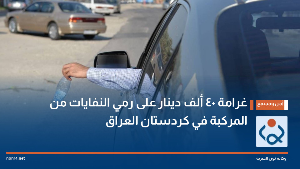 غرامة 40 ألف دينار على رمي النفايات من المركبة في كردستان العراق