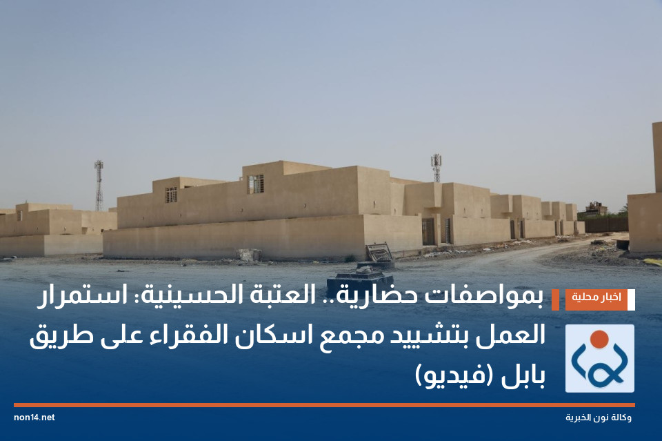 بمواصفات حضارية.. العتبة الحسينية: استمرار العمل بتشييد مجمع اسكان الفقراء على طريق بابل (فيديو)
