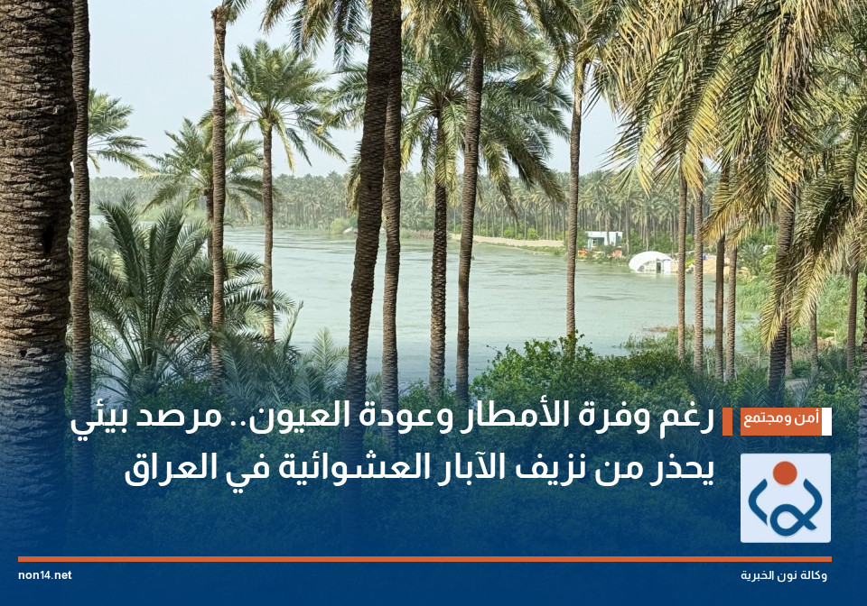 رغم وفرة الأمطار وعودة العيون.. مرصد بيئي يحذر من نزيف الآبار العشوائية في العراق