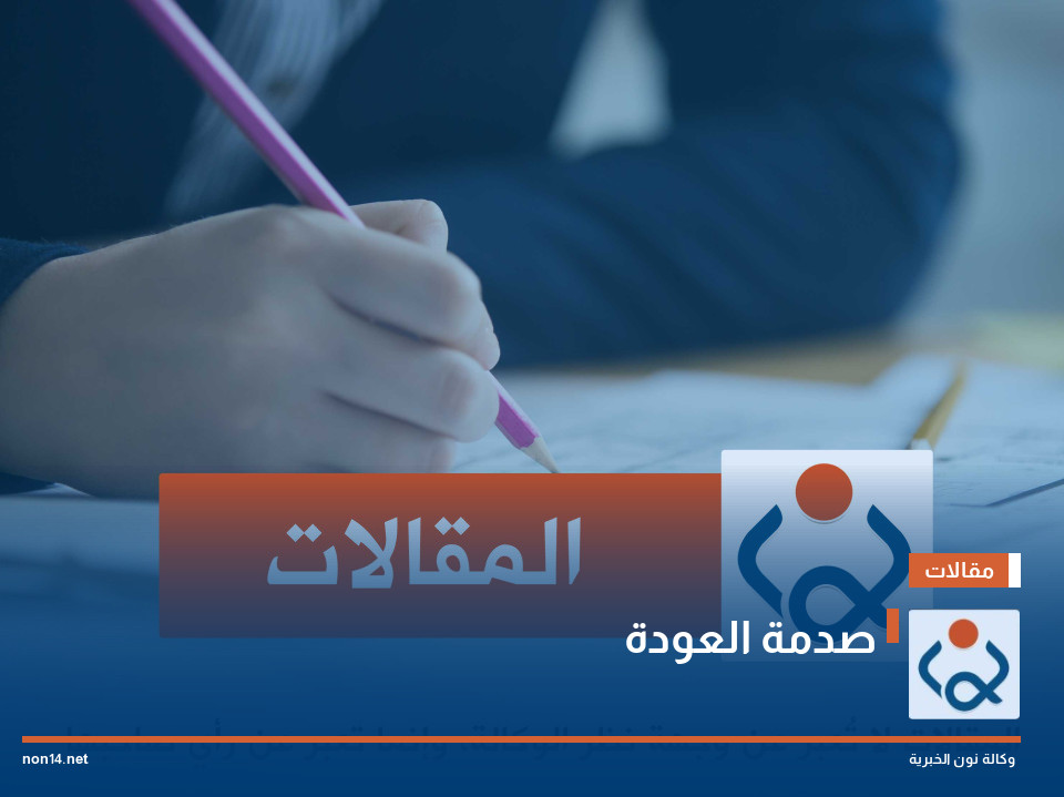 صدمة العودة