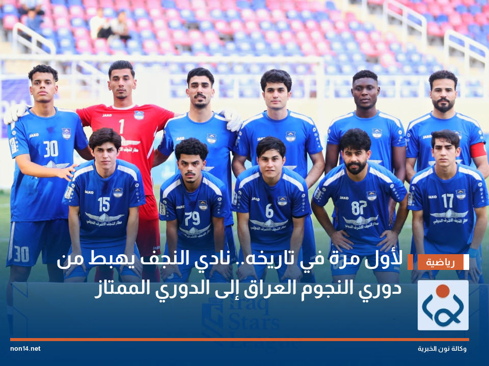 لأول مرة في تاريخه.. نادي النجف يهبط من دوري النجوم العراق إلى الدوري الممتاز