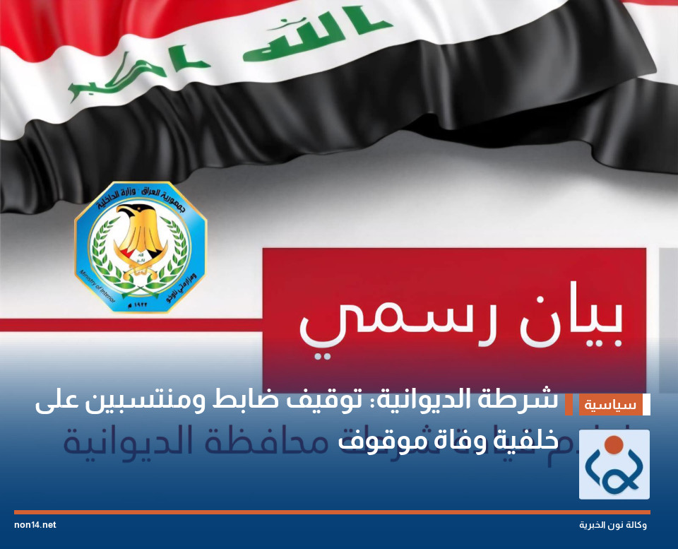 شرطة الديوانية: توقيف ضابط ومنتسبين على خلفية وفاة موقوف