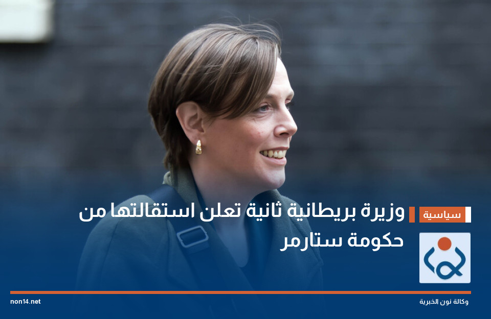 وزيرة بريطانية ثانية تعلن استقالتها من حكومة ستارمر