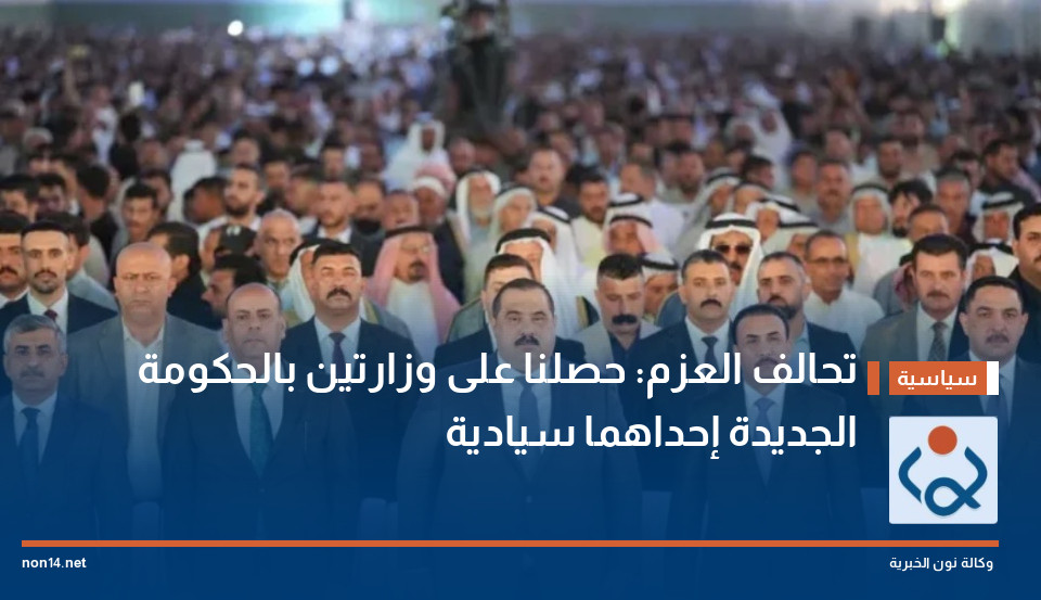 تحالف العزم: حصلنا على وزارتين بالحكومة الجديدة إحداهما سيادية