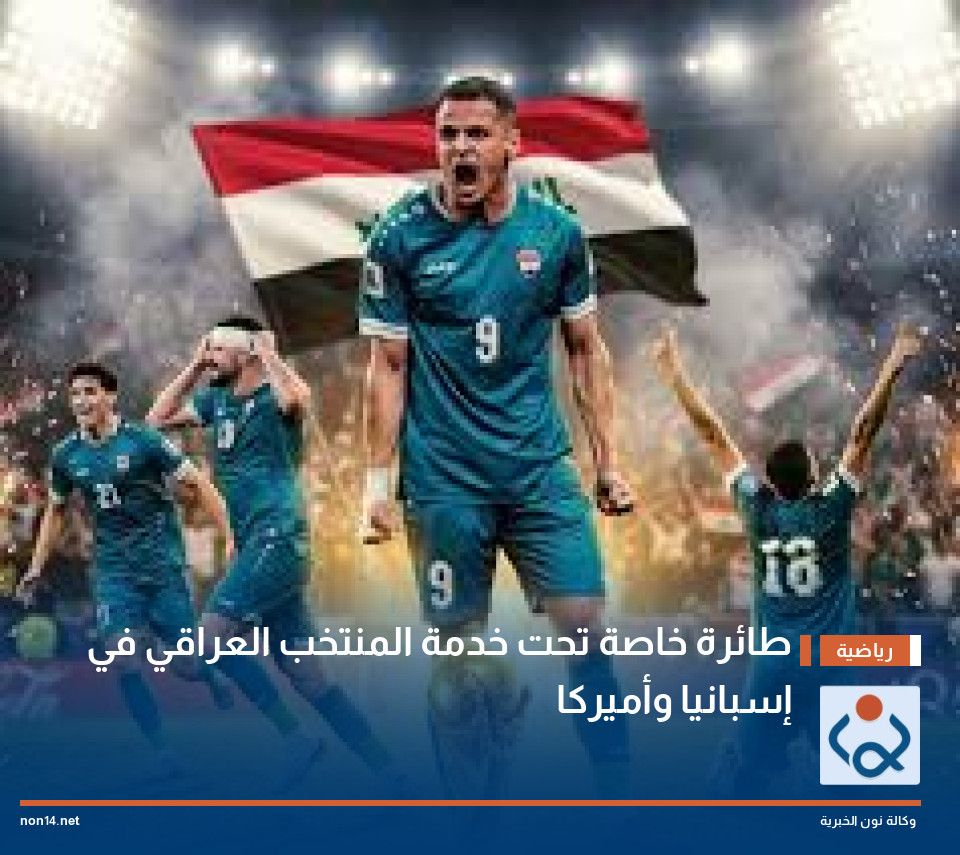 طائرة خاصة تحت خدمة المنتخب العراقي في إسبانيا وأميركا