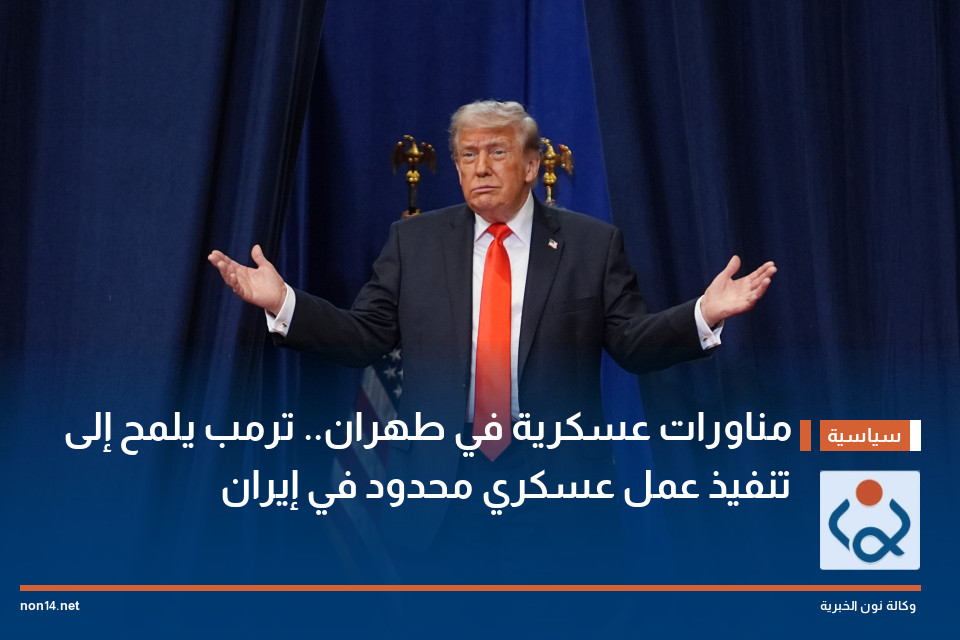 مناورات عسكرية في طهران.. ترمب يلمح إلى تنفيذ عمل عسكري محدود في إيران