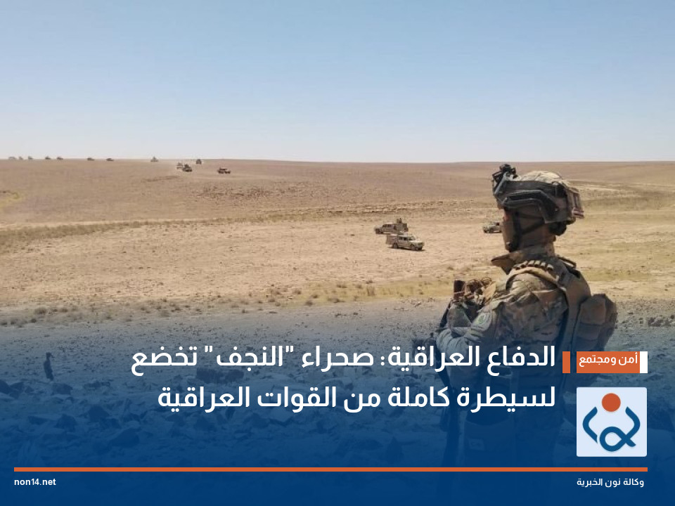الدفاع العراقية: صحراء "النجف" تخضع لسيطرة كاملة من القوات العراقية