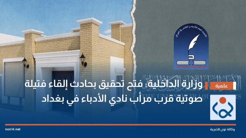 وزارة الداخلية: فتح تحقيق بحادث إلقاء فتيلة صوتية قرب مرأب نادي الأدباء في بغداد