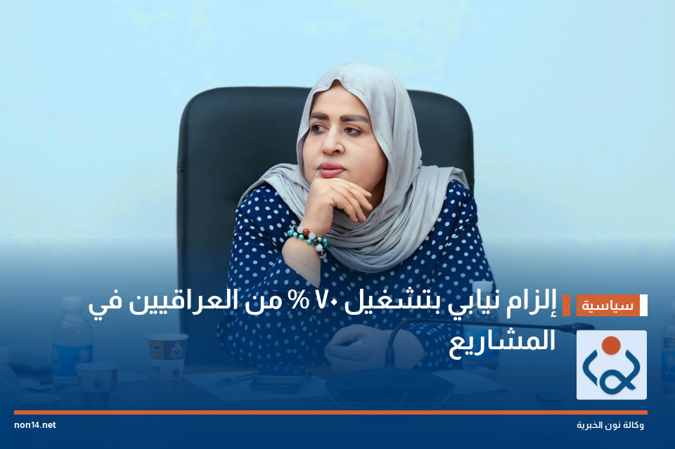 إلزام نيابي بتشغيل 70 % من العراقيين في المشاريع