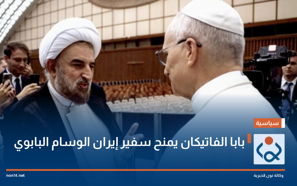 بابا الفاتيكان يمنح سفير إيران الوسام البابوي