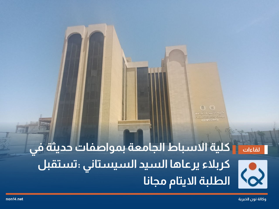كلية الاسباط الجامعة بمواصفات حديثة في كربلاء يرعاها السيد السيستاني :تستقبل الطلبة الايتام مجانا (فيديو)