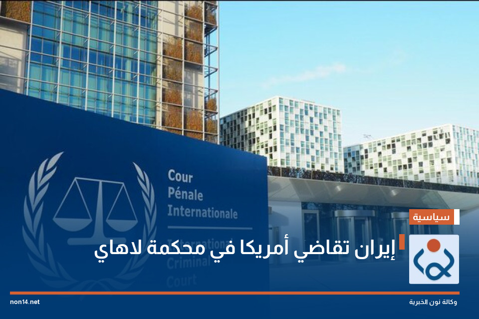 إيران تقاضي أمريكا في محكمة لاهاي