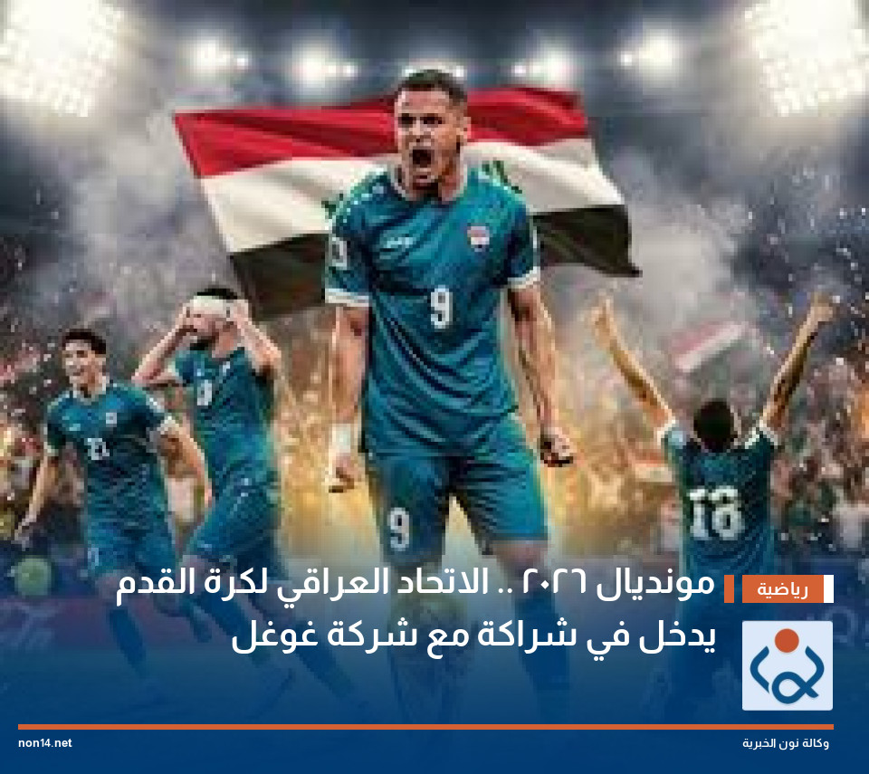 مونديال 2026 .. الاتحاد العراقي لكرة القدم يدخل في شراكة مع شركة غوغل