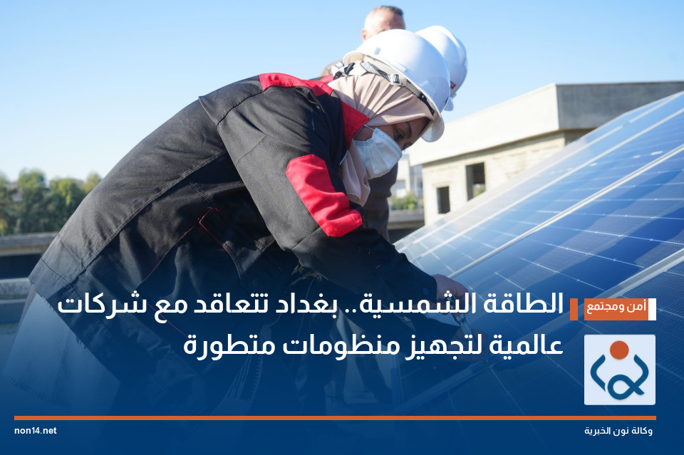 الطاقة الشمسية.. بغداد تتعاقد مع شركات عالمية لتجهيز منظومات متطورة