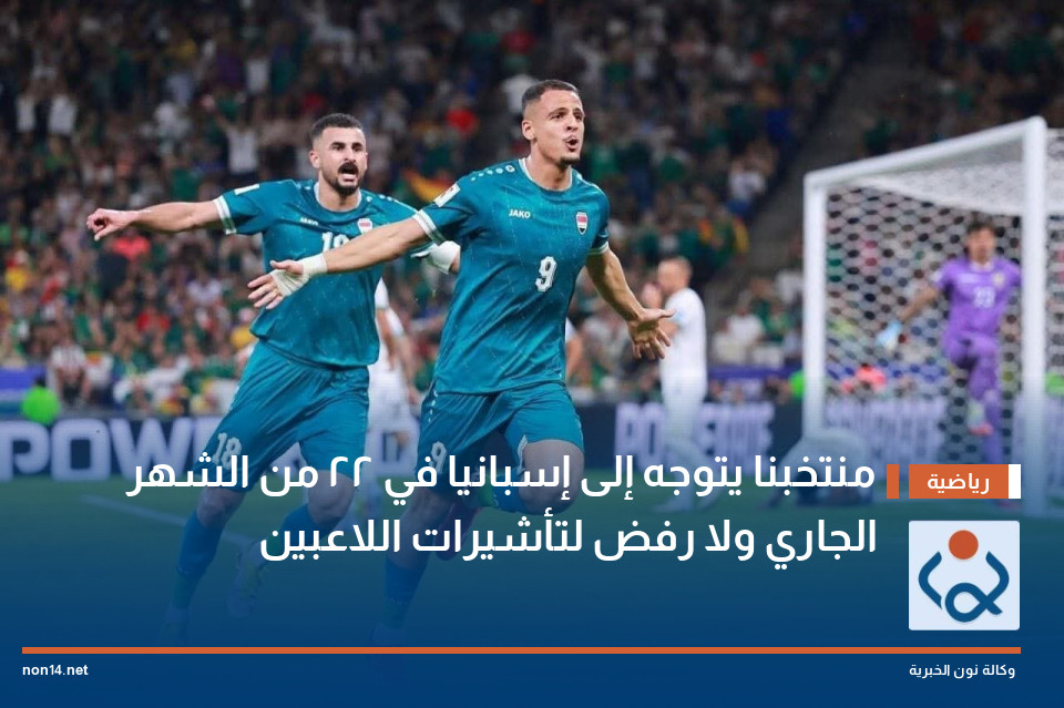 منتخبنا يتوجه إلى إسبانيا في 22 من الشهر الجاري ولا رفض لتأشيرات اللاعبين