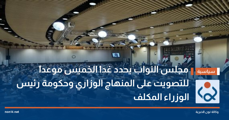 مجلس النواب يحدد غداً الخميس موعداً للتصويت على المنهاج الوزاري وحكومة رئيس الوزراء المكلف (وثيقة)