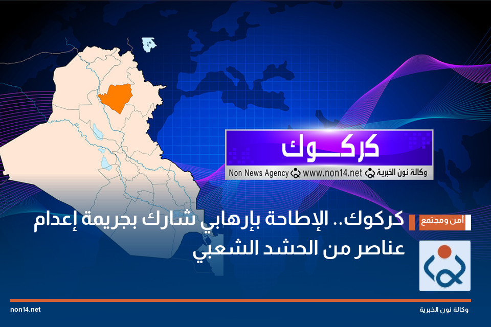 كركوك.. الإطاحة بإرهابي شارك بجريمة إعدام عناصر من الحشد الشعبي