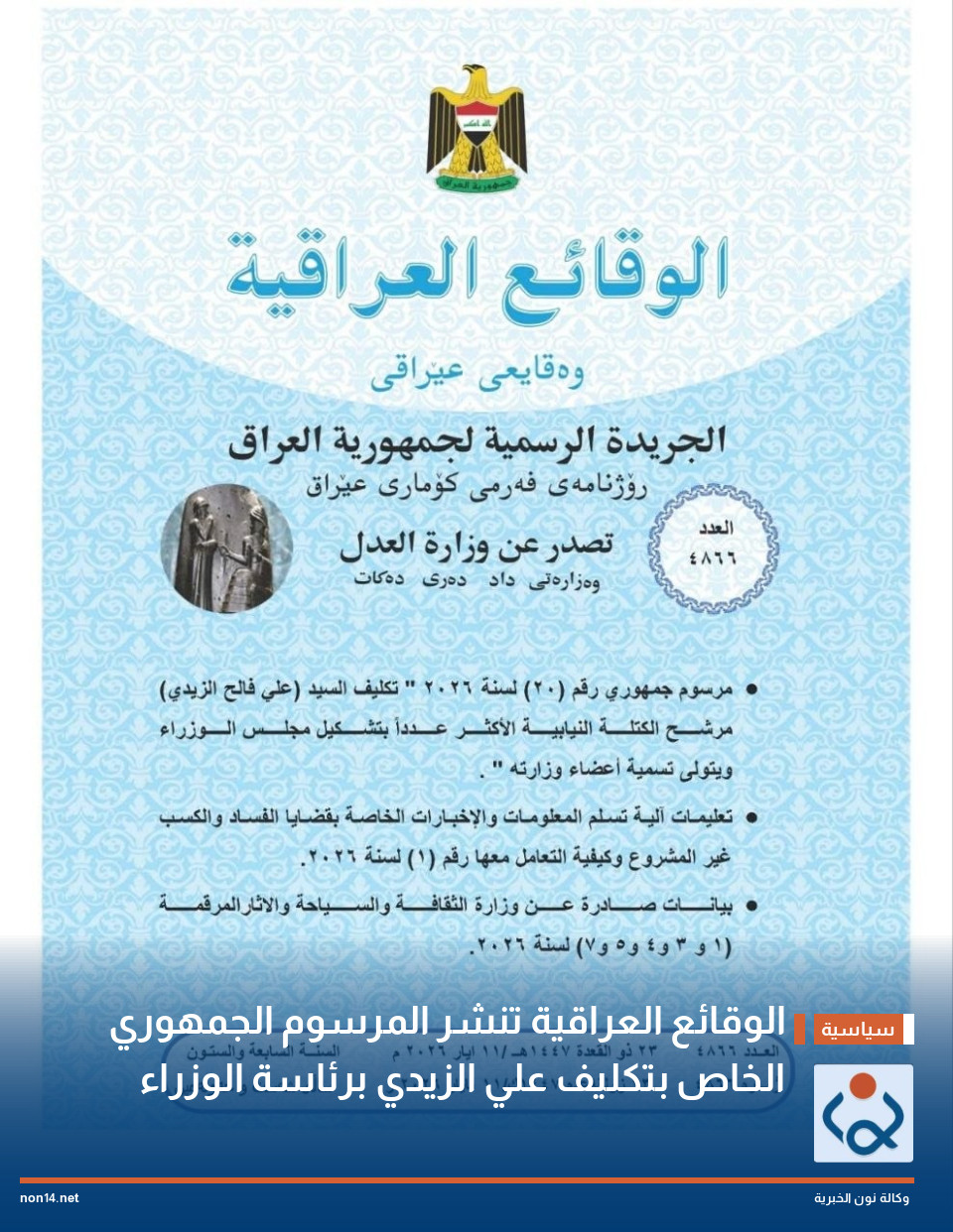 الوقائع العراقية تنشر المرسوم الجمهوري الخاص بتكليف علي الزيدي برئاسة الوزراء