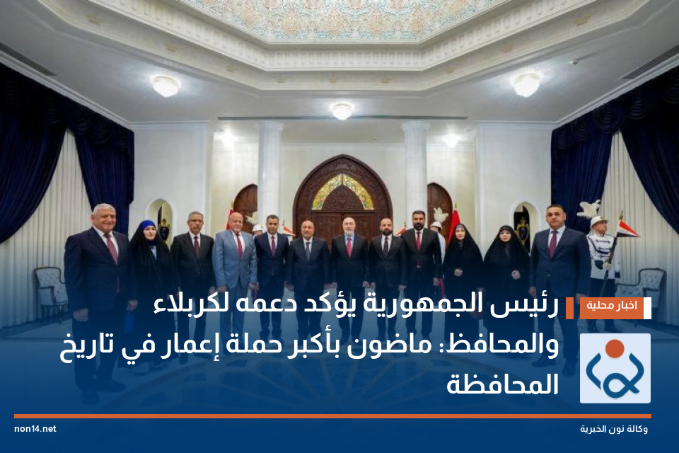 رئيس الجمهورية يؤكد دعمه لكربلاء والمحافظ: ماضون بأكبر حملة إعمار في تاريخ المحافظة