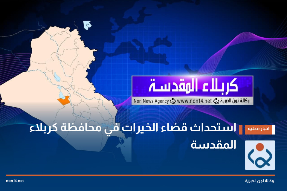 استحداث قضاء الخيرات في محافظة كربلاء المقدسة