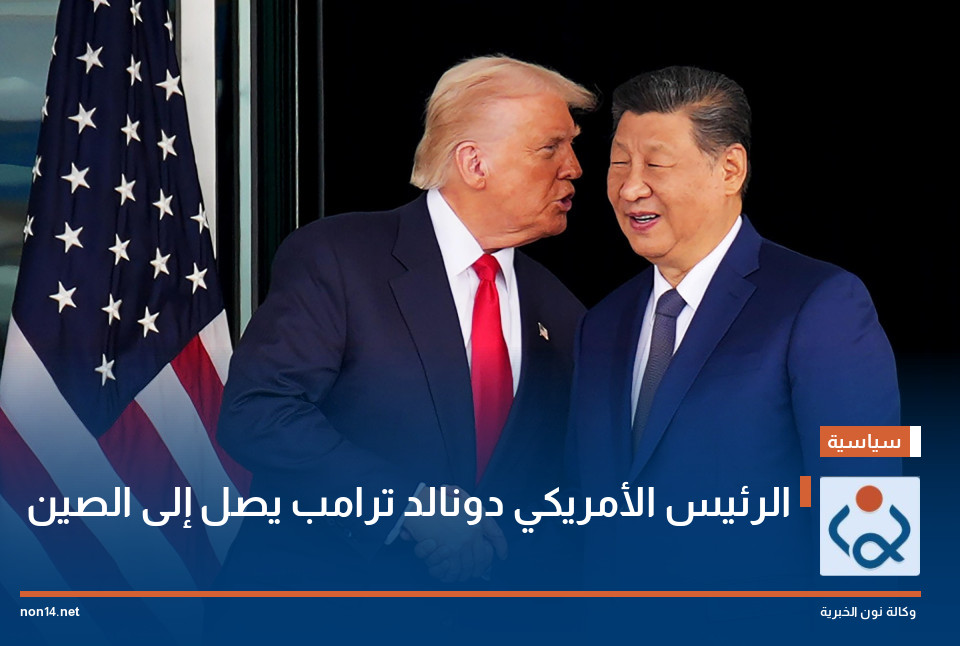 الرئيس الأمريكي دونالد ترامب يصل إلى الصين