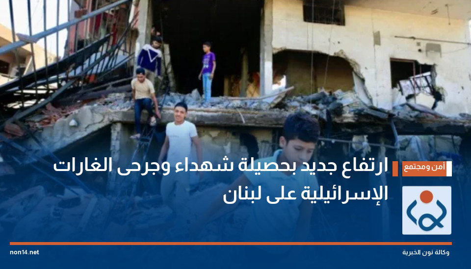 ارتفاع جديد بحصيلة شهداء وجرحى الغارات الإسرائيلية على لبنان