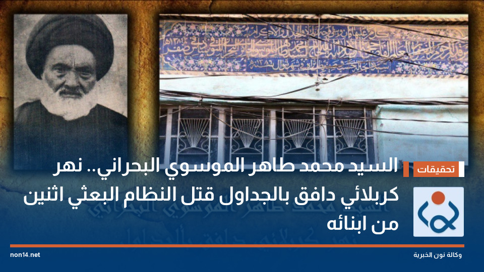 السيد محمد طاهر الموسوي البحراني.. نهر كربلائي دافق بالجداول قتل النظام البعثي اثنين من ابنائه