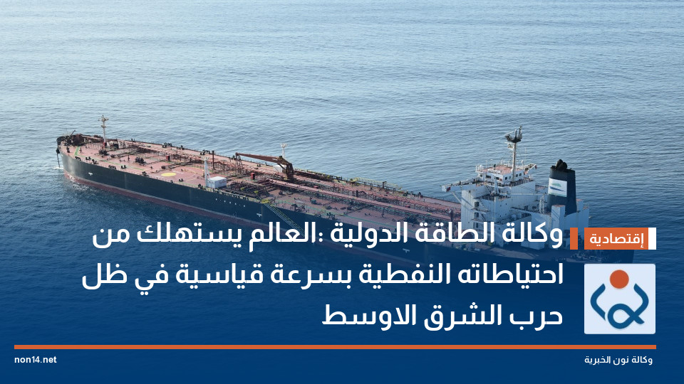 وكالة الطاقة الدولية :العالم يستهلك من احتياطاته النفطية بسرعة قياسية في ظل حرب الشرق الاوسط