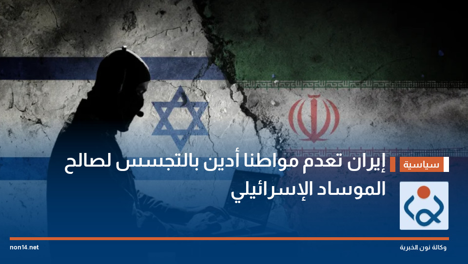 إيران تعدم مواطنا أدين بالتجسس لصالح الموساد الإسرائيلي