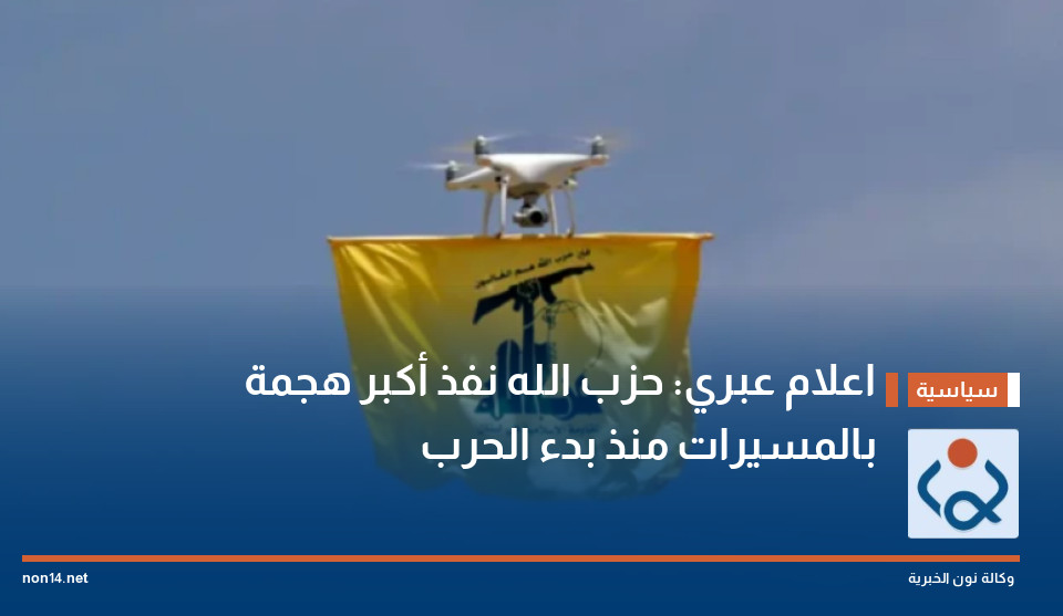 اعلام عبري: حزب الله نفذ أكبر هجمة بالمسيرات منذ بدء الحرب