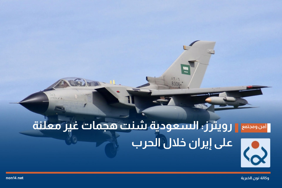 رويترز: السعودية شنت هجمات غير معلنة على إيران خلال الحرب