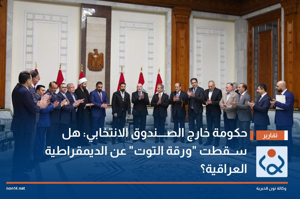 حكومة "خارج الصندوق الانتخابي": هل سقطت "ورقة التوت" عن الديمقراطية العراقية؟