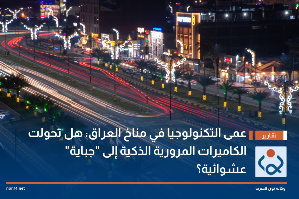 عمى التكنولوجيا في مناخ العراق: هل تحولت الكاميرات المرورية الذكية إلى "جباية" عشوائية؟