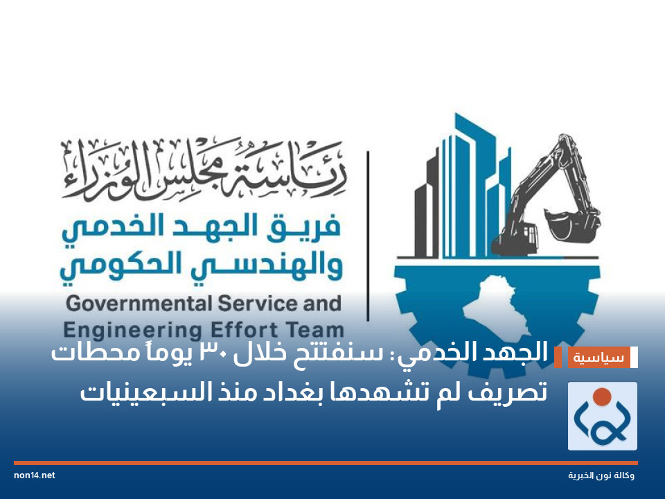 الجهد الخدمي: سنفتتح خلال 30 يوماً محطات تصريف لم تشهدها بغداد منذ السبعينيات