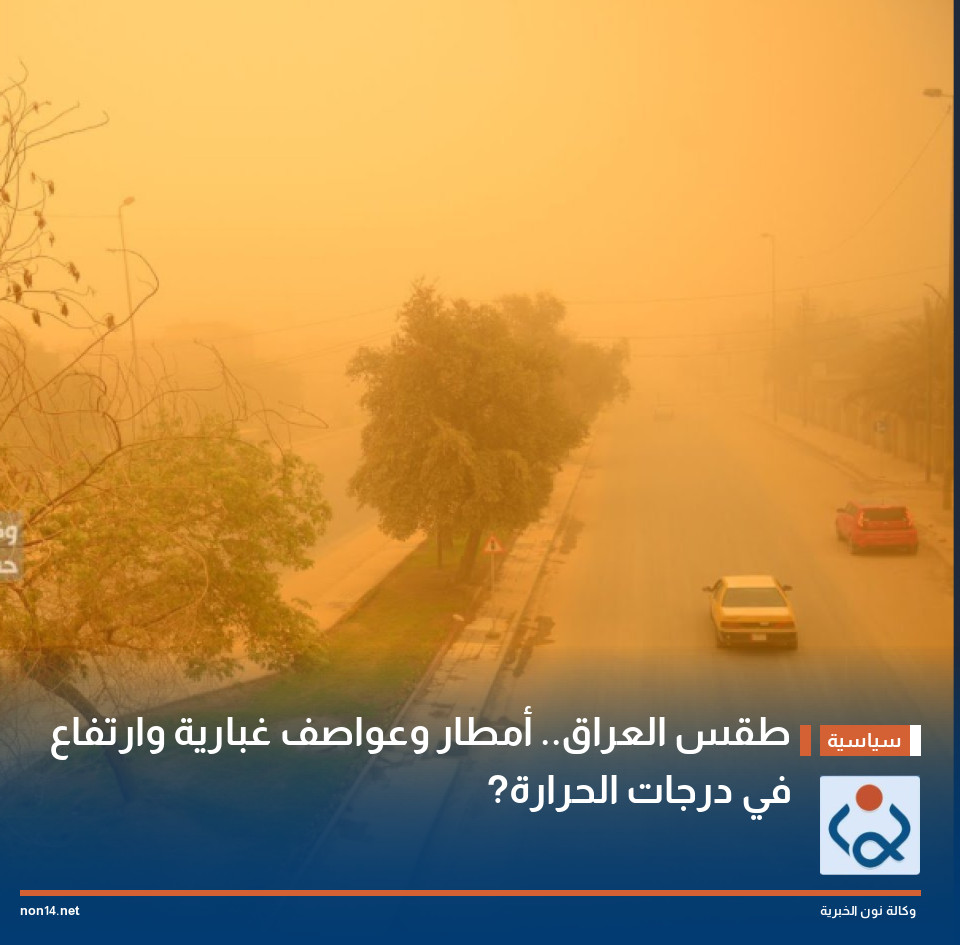 طقس العراق.. أمطار وعواصف غبارية وارتفاع في درجات الحرارة?