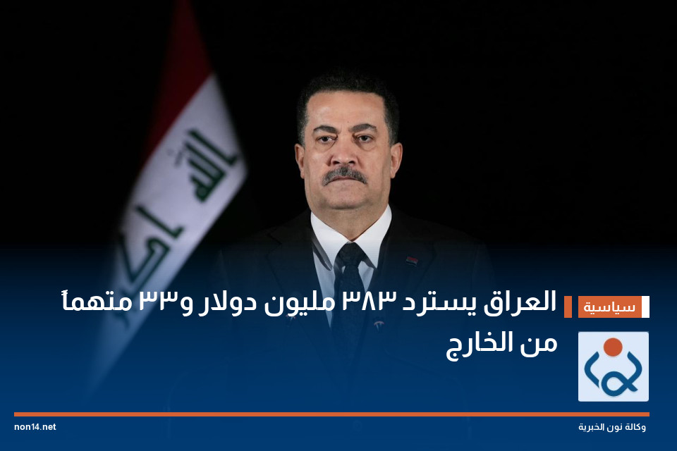 العراق يسترد 383 مليون دولار و33 متهماً من الخارج