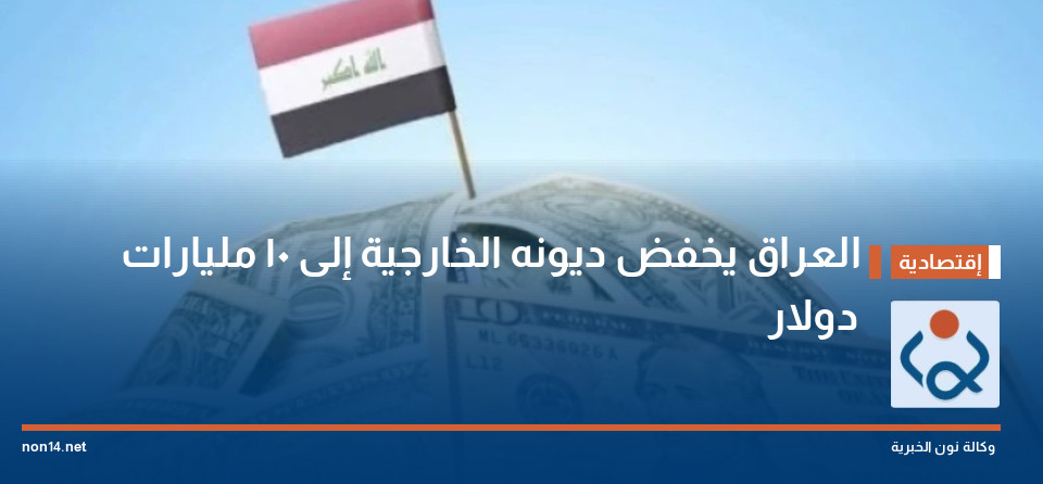 العراق يخفض ديونه الخارجية إلى 10 مليارات دولار