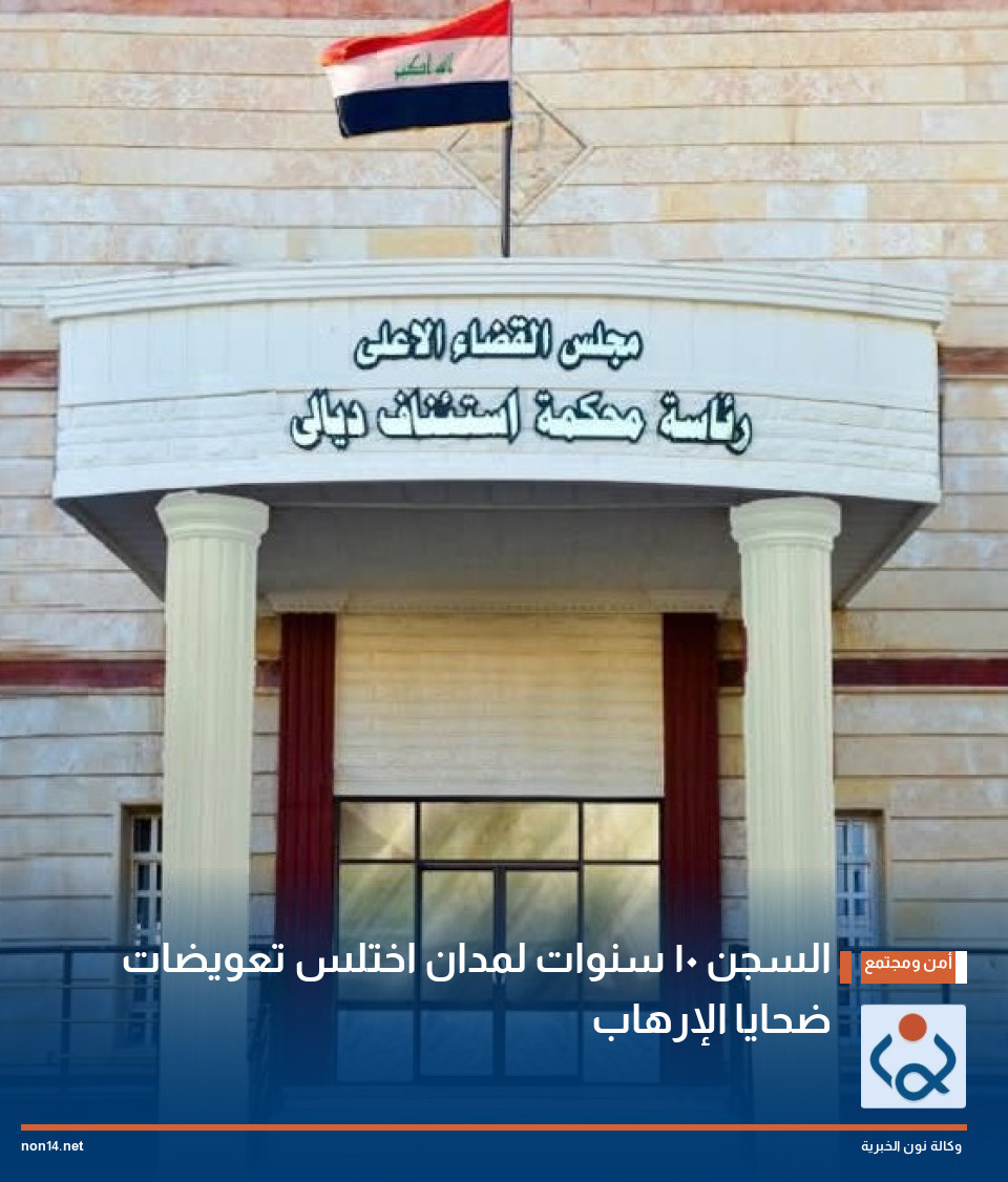 السجن 10 سنوات لمدان اختلس تعويضات ضحايا الإرهاب