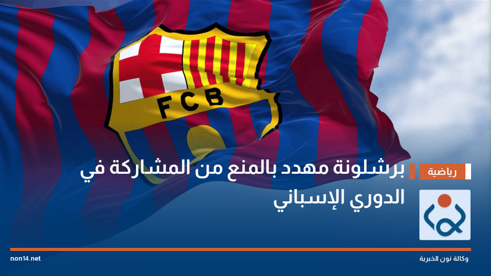 برشلونة مهدد بالمنع من المشاركة في الدوري الإسباني