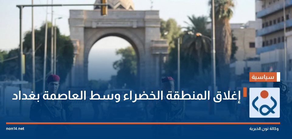 إغلاق المنطقة الخضراء وسط العاصمة بغداد