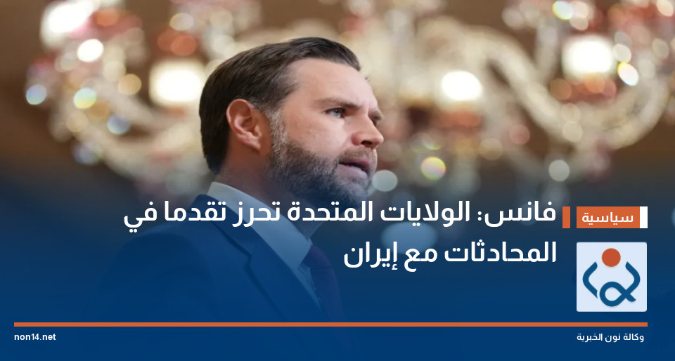 فانس: الولايات المتحدة تحرز تقدما في المحادثات مع إيران