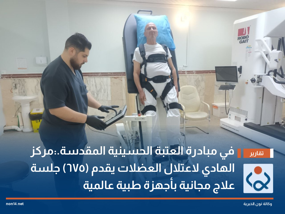 في مبادرة العتبة الحسينية المقدسة.:مركز الهادي لاعتلال العضلات يقدم (675) جلسة علاج مجانية بأجهزة طبية عالمية