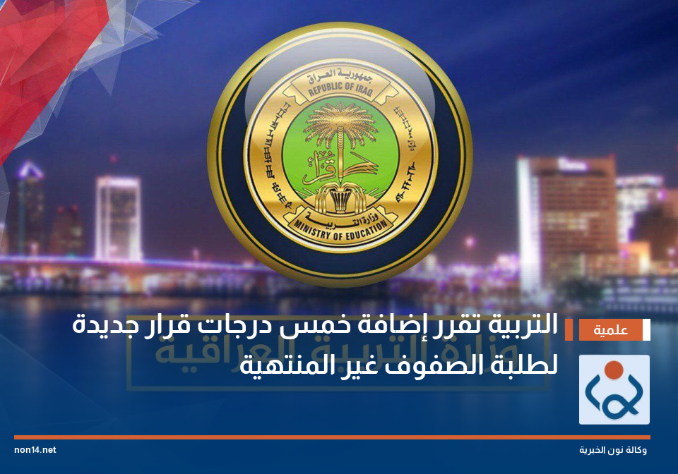 التربية تقرر إضافة خمس درجات قرار جديدة لطلبة الصفوف غير المنتهية