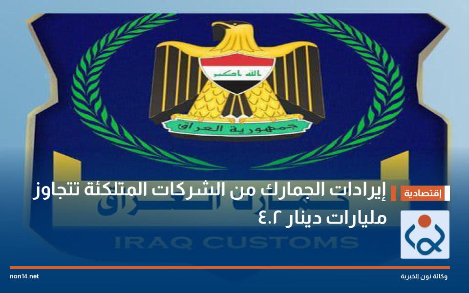 إيرادات الجمارك من الشركات المتلكئة تتجاوز 4.2 مليارات دينار