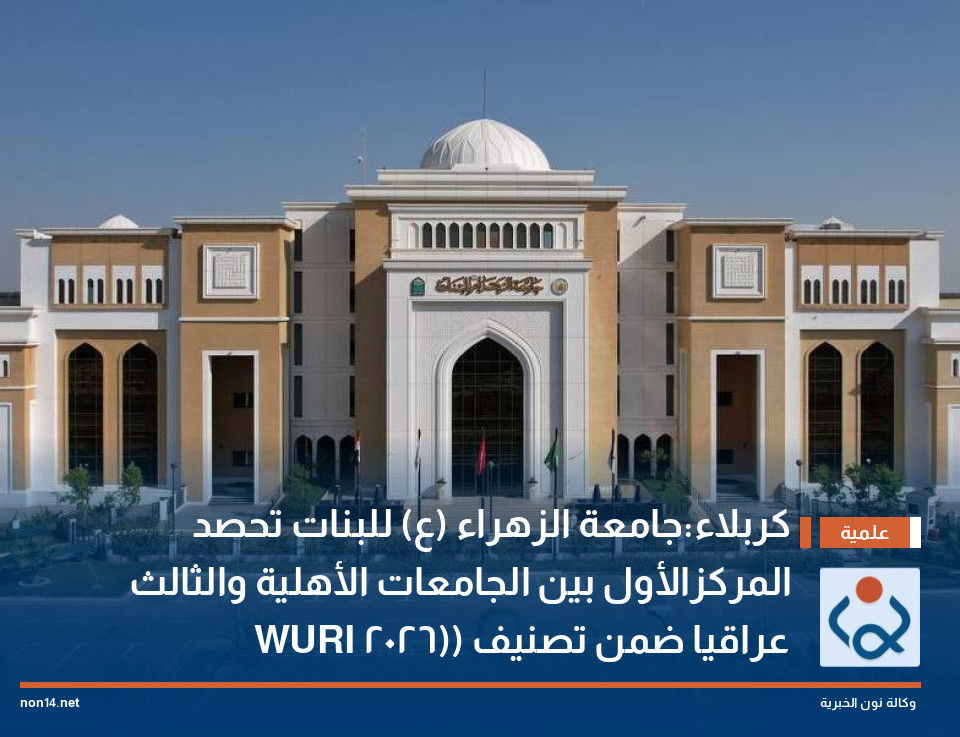 كربلاء:جامعة الزهراء (ع) للبنات تحصد المركزالأول بين الجامعات الأهلية والثالث عراقيا ضمن تصنيف (WURI 2026)