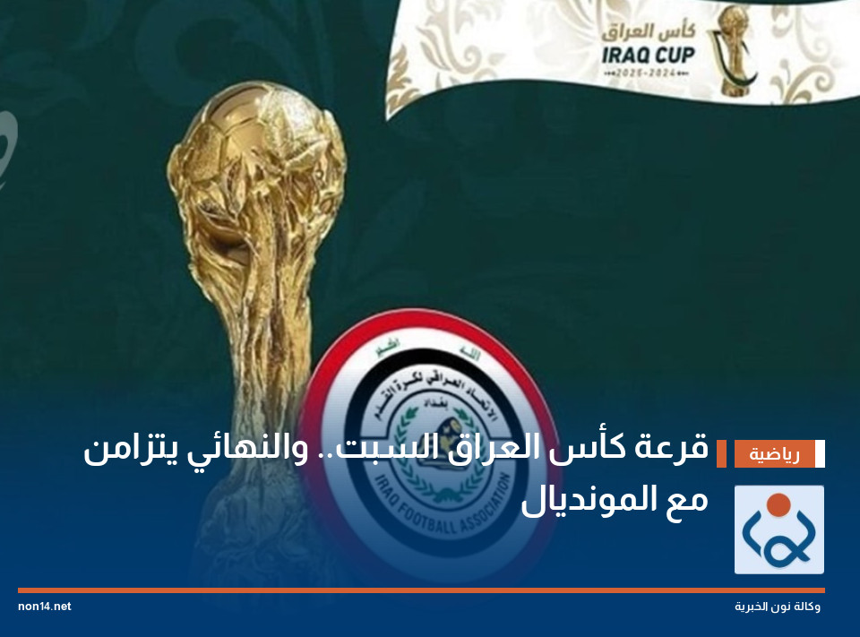 قرعة كأس العراق السبت.. والنهائي يتزامن مع المونديال